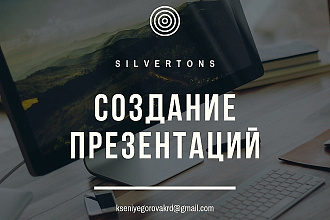 Создам современную качественную презентацию в Power Point