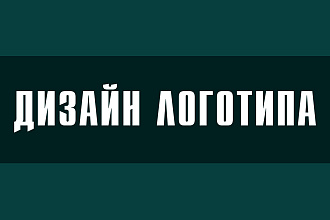 Логотип для вас и вашего бизнеса + исходники в подарок