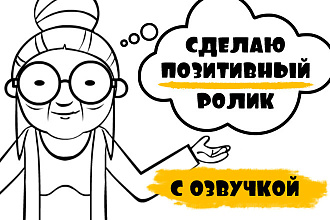 Создам позитивный рекламный видео-ролик в стиле Дудл с озвучкой