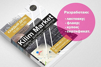 Разработаю флаер, купон, сертификат, листовку