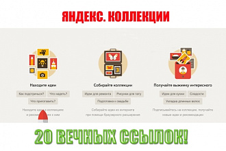 20 вечных ссылок в Яндекс коллекциях с разных аккаунтов