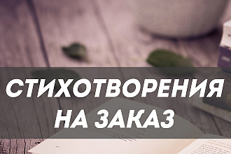 Стихи на заказ на любую тему