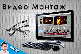 Монтаж, обработка Видео