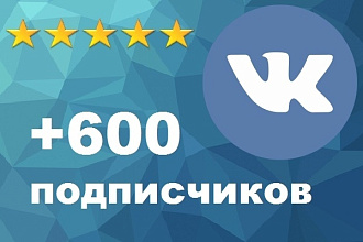 600 живых подписчиков ВК вступят в вашу группу или паблик