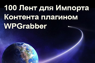 Получите 100 Лент для Импорта Контента плагином WPGrabber