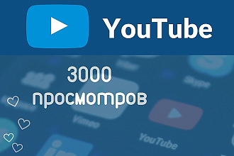Просмотры на YouTube
