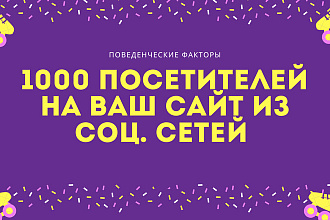 Трафик из социальных сетей. 1000 посетителей