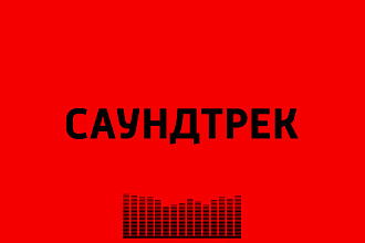 Напишу Интро,Саундтрек, бит, инструментал в любом жанре