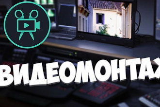 Смонтирую видео