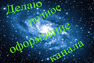 Сделать полностью оформление канала