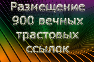 900 вечных трастовых ссылок с ТИЦ от 10 до 425