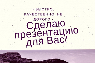 Сделаю презентации любой сложности