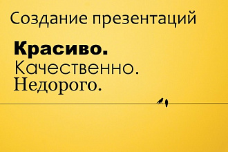 Создание презентаций PowerPoint . Быстро и качественно. До 30 слайдов