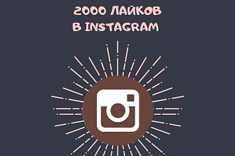 2000 живых лайков на Ваш Instagram