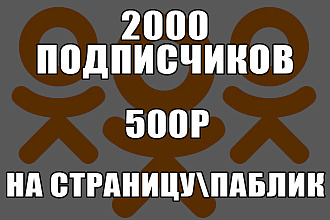 Подписчики в Одноклассники