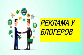Работа с публикацией рекламы у блогеров