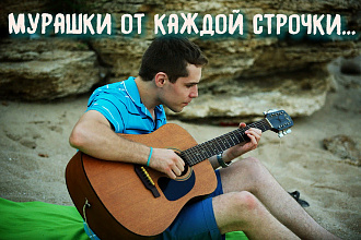 Напишу текст для песни