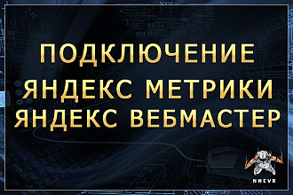 Подключение Яндекс. Метрики и Яндекс Вебмастер