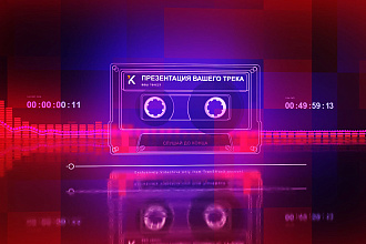 Презентация Вашего музыкального трека