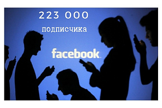 3 поста со ссылками на ваш сайт на 3х Facebook страницах с 223000