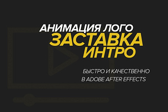 Заставка, интро, анимация логотипа