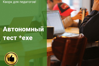 Составлю автономный тест в формате exe