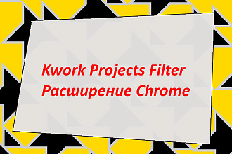 Расширение для браузера услуга Projects Filter