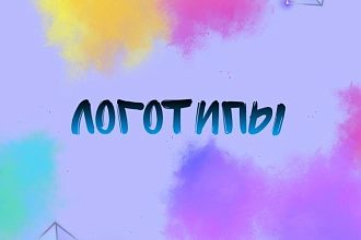 Сделаю логотип вашего бренда