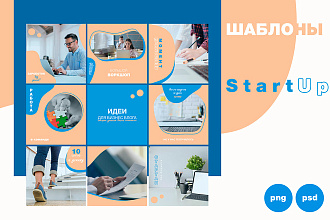 Оформление инстаграм, готовые шаблоны для соцсетей StartUp
