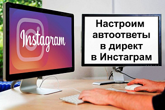 Настрою автоприветствие в директ в Инстаграм
