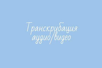 Транскрибация аудио, видео
