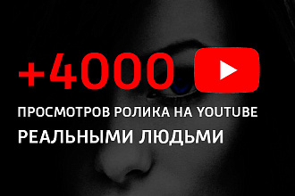 4000 тысяч реальных просмотров на вашем видео на ютубе