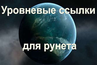Уровневые крауд ссылки для рунета