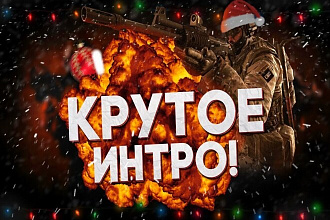Сделаю 10 видео - интро