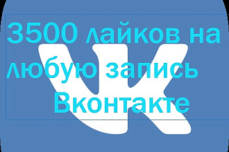 3500 лайков на любую запись Вконтакте