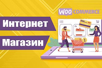 Интернет-магазин на Wordpress