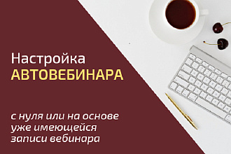 Настройка авто вебинаров на Бизон 365