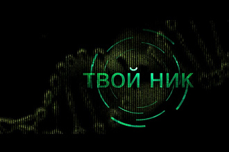 Сделаю Интро Под вашим именем