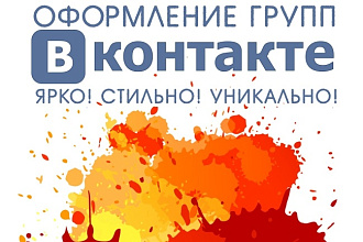 Оформление группы Вконтакте
