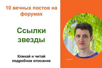 Вечные форумные ссылки звезды. Посты на форумах, комментарии