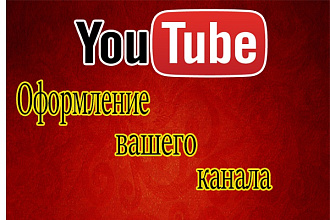 Сделаю оформление YouTube канала