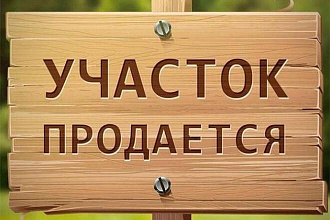 Размещу объявления о продаже участка вручную на досках России