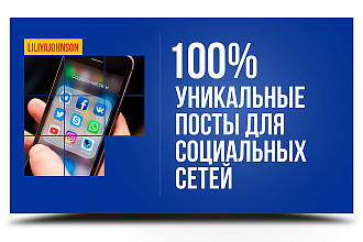 Напишу увлекательный пост для любой социальной сети