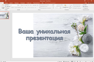 Сделаю неповторимую презентацию