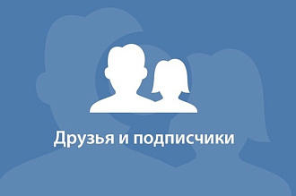 Сделаем в ВК 3000 подписчиков, станьте популярней