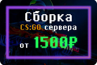 Сборка CSGO сервера + установка на хостинг