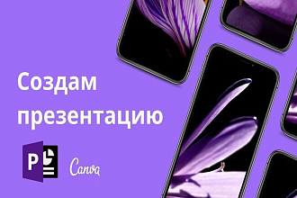 Создам презентацию