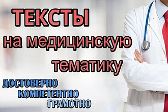 Пишу качественные тексты на медицинскую тематику