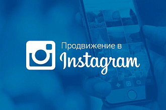 Эффективное Продвижение Instagram