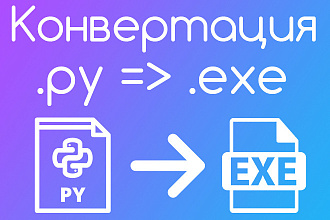 Конвертирование Python в .exe